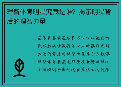 理智体育明星究竟是谁？揭示明星背后的理智力量